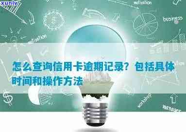 怎么查信用卡逾期的具体时间，如何准确查询信用卡逾期的具体时间？技巧揭秘！