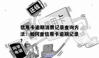 信用卡逾期记录如何查-信用卡逾期记录如何查询