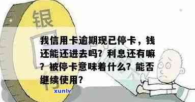 我信用卡逾期现已停卡，意味着什么？