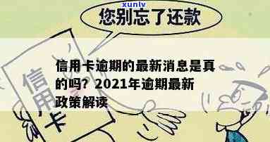 2021年信用卡逾期了怎么办，后果及新政策