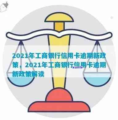 工行信用卡逾期新规定-工行信用卡逾期新规定是什么