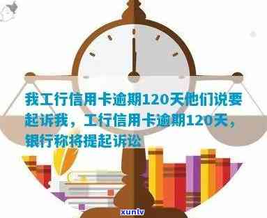 我工行信用卡逾期120天他们说要起诉我，怎么办？-我工行信用卡逾期120天他们说要起诉我,怎么办