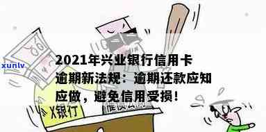 2021年兴业银行信用卡逾期新法规及处理方式