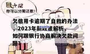 欠信用卡逾期了自救的办法及银行协商解决与政策