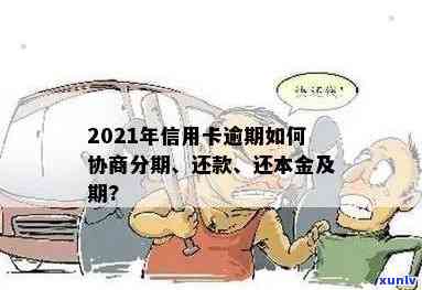 信用卡本金1万逾期十几年后能协商还本金吗？逾期十年要还多少？