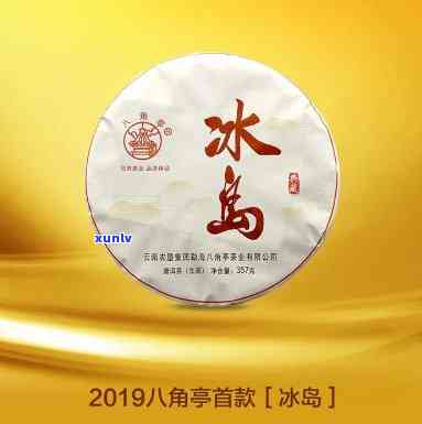 八角亭冰岛茶之经典-八角亭冰岛首款2019价格