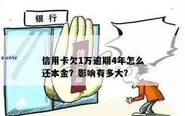 信用卡本金1万逾期-信用卡本金1万逾期要还5万吗怎么办