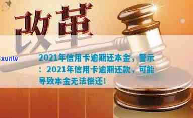 2021年信用卡逾期还本金后果及法律责任