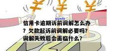 信用卡逾期撤诉需要多久完成申请调解，请联系