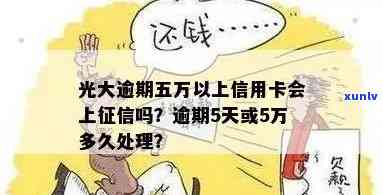 光大信用卡逾期57元会怎样处理，逾期一年上吗