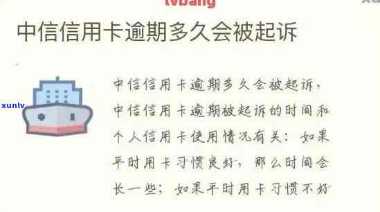 中信信用卡逾期要走访单位吗，逾期半年要走访和起诉，逾期多久会上门