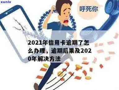 信用卡逾期飙升的心得-2021年对于信用卡逾期的处理