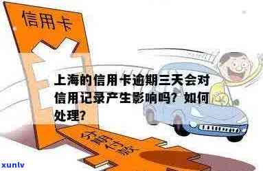 上海信用卡逾期后续会怎么样，上海信用卡逾期：后续措及影响分析