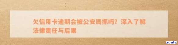 欠信用卡逾期会被公安局抓吗，信用卡逾期：会触动公安局的门槛吗？