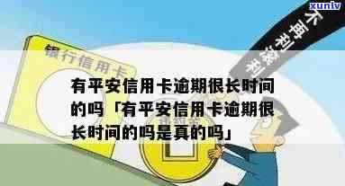 有平安信用卡逾期很长时间的吗，持有平安信用卡并长时间逾期？了解应对措