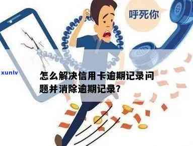 有什么办法消除信用卡逾期记录，消除信用卡逾期记录：几种可行的 *** 探讨