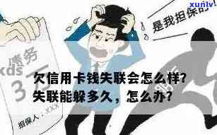 欠信用卡失联四年了怎么办？