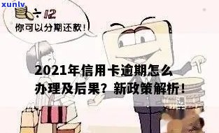 2021年对于信用卡逾期的处理规定及最新政策