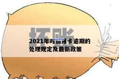 2021年对于信用卡逾期的处理规定及最新政策