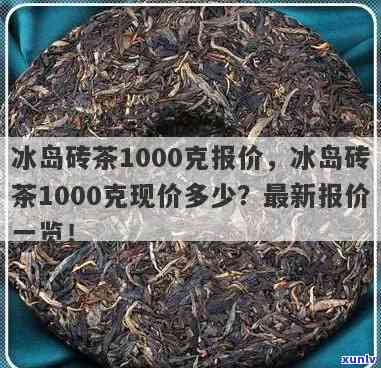 1988冰岛古树茶价格及砖表，1987冰岛古树茶一斤价格