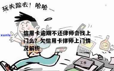 信用卡逾期委派律师上门-信用卡逾期委派律师上门是真的吗