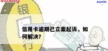 信用卡逾期要立案吗怎么处理？