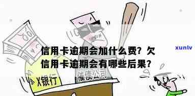 欠信用卡逾期会有什么后果？