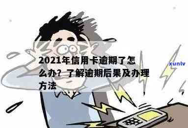 2021年信用卡逾期后果及影响