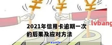 2021年信用卡逾期后果及影响