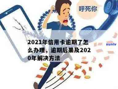 2021年信用卡逾期后果及影响