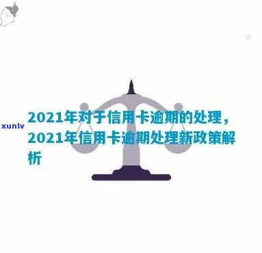 2021年信用卡逾期新政策解读-2021年信用卡逾期新政策解读