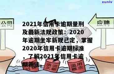 2021年信用卡逾期新法，2021年信用卡逾期新法：影响与解读