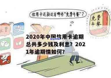 2020年中国信用卡逾期总共多少钱