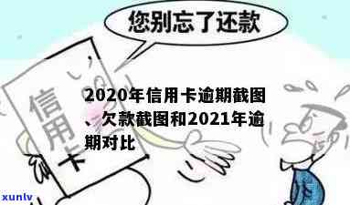 2020年信用卡逾期图片截图和2021年欠款截图