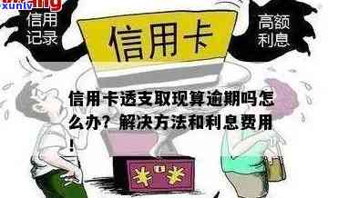 信用卡逾期要多交多少利息及相关费用解析