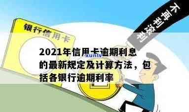 2021年信用卡逾期利息怎么算及相关标准