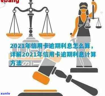 2021年信用卡逾期利息怎么算及相关标准