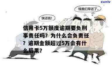 信用卡5万以上逾期后果及认定