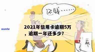 2021年信用卡逾期5万，2021年信用卡逾期5万：财务警响起