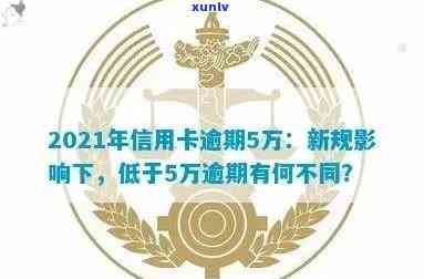 2021年信用卡逾期5万，2021年信用卡逾期5万：财务警响起