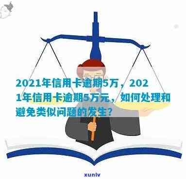 2021年信用卡逾期5万，2021年信用卡逾期5万：财务警响起