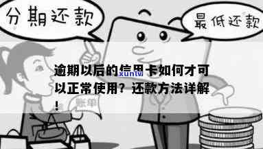 怎样是信用卡逾期了还能用？逾期信用卡如何正常使用？逾期信用卡还款 *** 