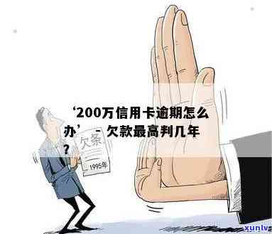 信用卡200万逾期了-信用卡200万逾期了怎么办