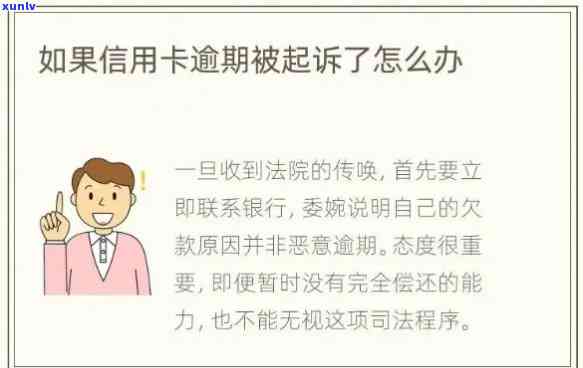 近期信用卡逾期一万多正常吗？怎么办？会起诉吗？