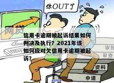 信用卡逾期主流判决结果多久出来，法院对信用卡逾期判决，欠信用卡被判决后什么时候执行