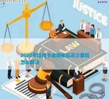 2020年信用卡逾期被起诉立案后怎么解决，2020年信用卡逾期被起诉立案后的解决方案