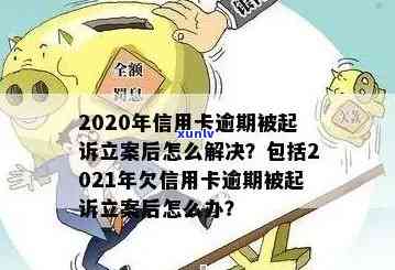 2020年信用卡逾期被起诉立案后怎么解决，2020年信用卡逾期被起诉立案后的解决方案