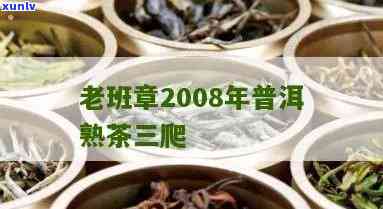 老班章2008年普洱熟茶三爬价格及价值