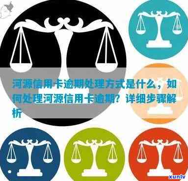 河源信用卡逾期案例分析最新发现及解决策略