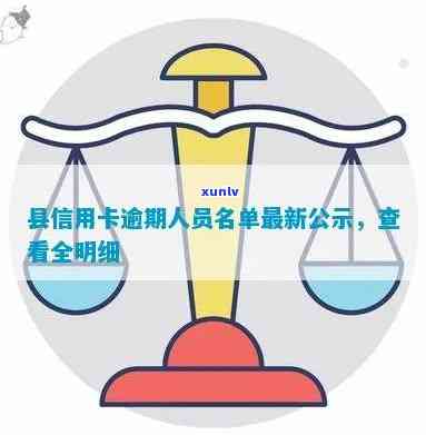 永丰县信用卡逾期人员名单公示与查询